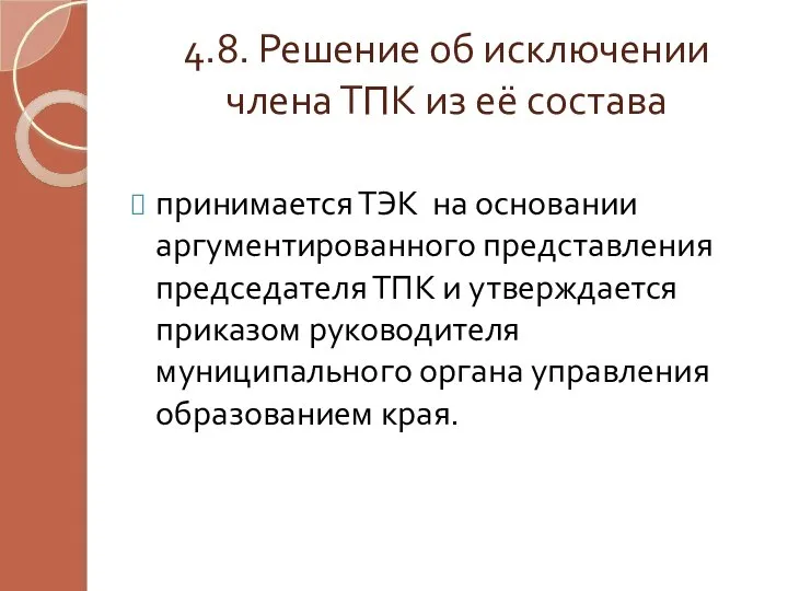 4.8. Решение об исключении члена ТПК из её состава принимается ТЭК