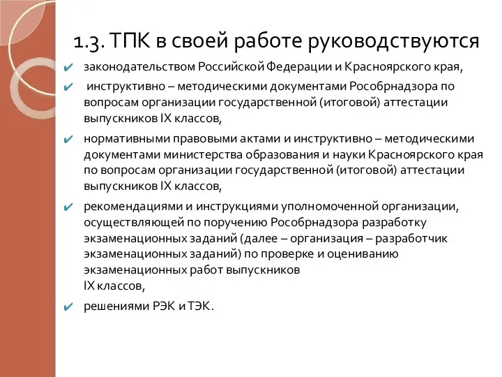 1.3. ТПК в своей работе руководствуются законодательством Российской Федерации и Красноярского