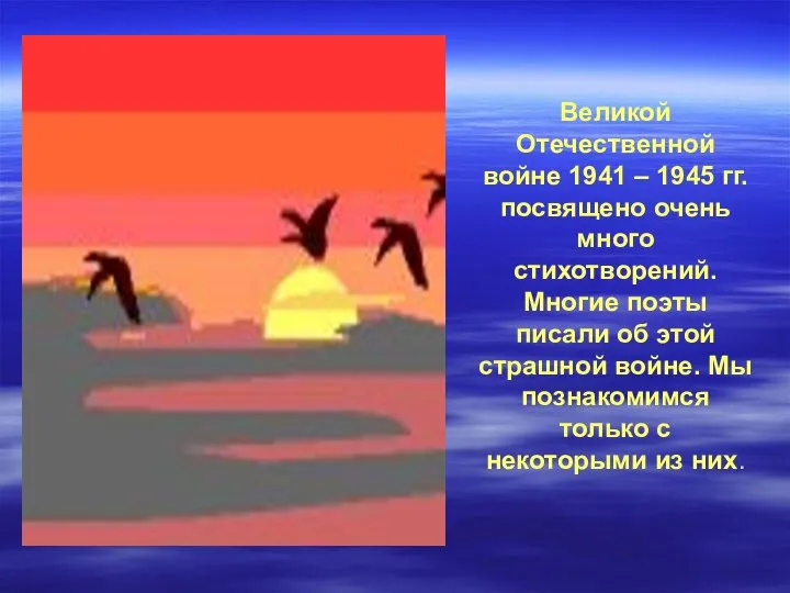 Великой Отечественной войне 1941 – 1945 гг. посвящено очень много стихотворений.