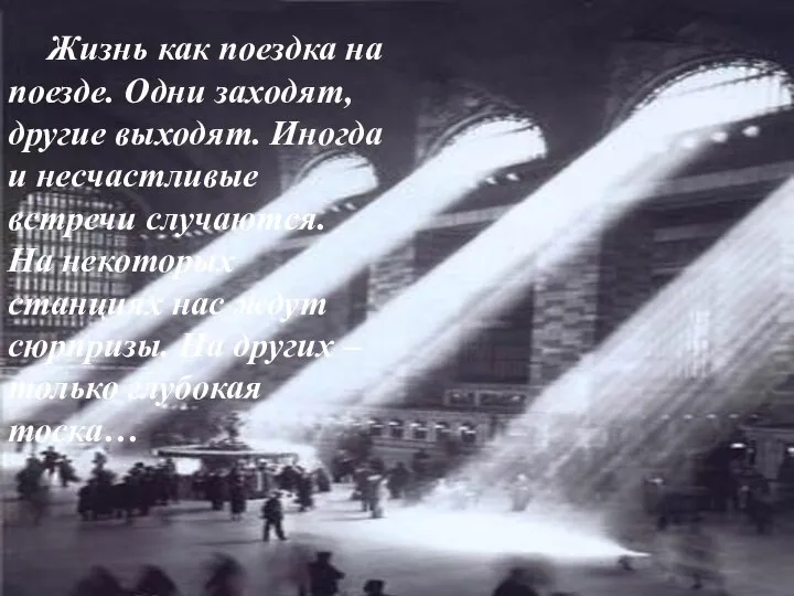 Жизнь как поездка на поезде. Одни заходят, другие выходят. Иногда и