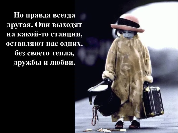 Но правда всегда другая. Они выходят на какой-то станции, оставляют нас