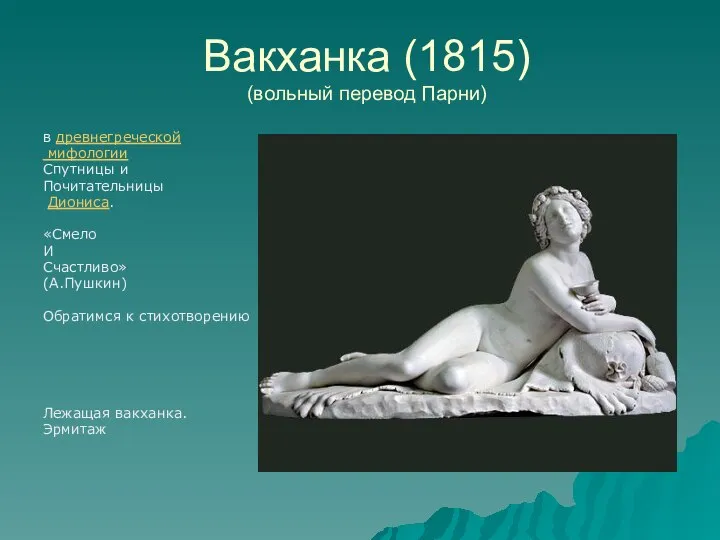 Вакханка (1815) (вольный перевод Парни) в древнегреческой мифологии Спутницы и Почитательницы