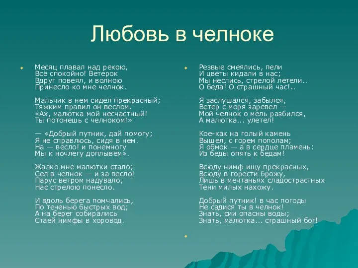 Любовь в челноке Месяц плавал над рекою, Всё спокойно! Ветерок Вдруг