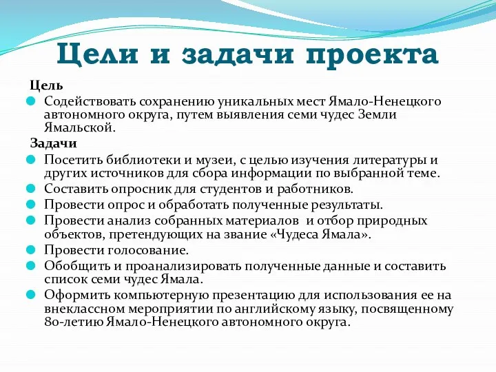 Цели и задачи проекта Цель Содействовать сохранению уникальных мест Ямало-Ненецкого автономного