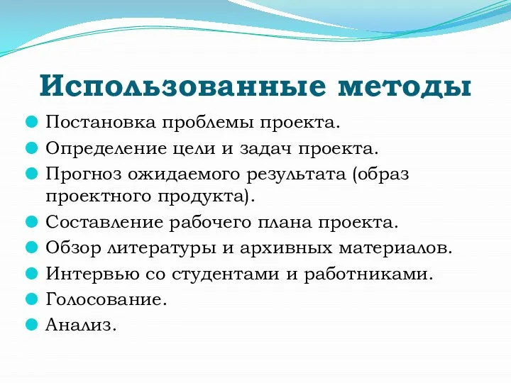 Использованные методы Постановка проблемы проекта. Определение цели и задач проекта. Прогноз