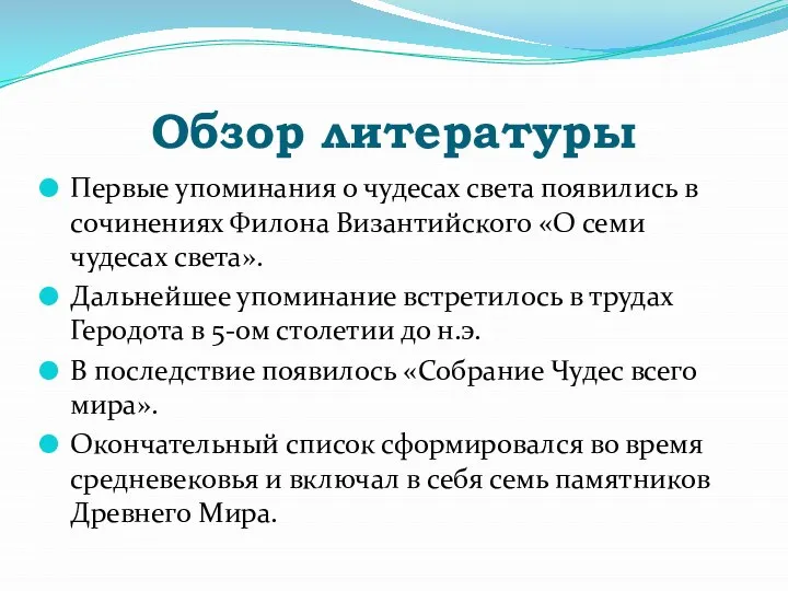 Обзор литературы Первые упоминания о чудесах света появились в сочинениях Филона