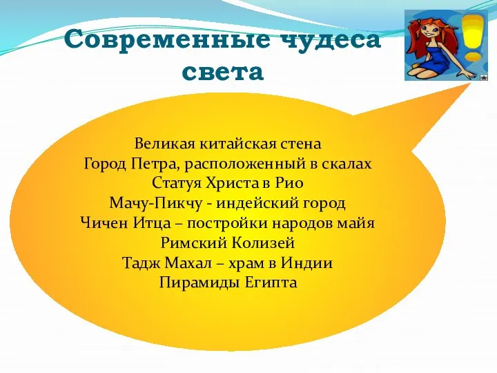 Современные чудеса света Великая китайская стена Город Петра, расположенный в скалах