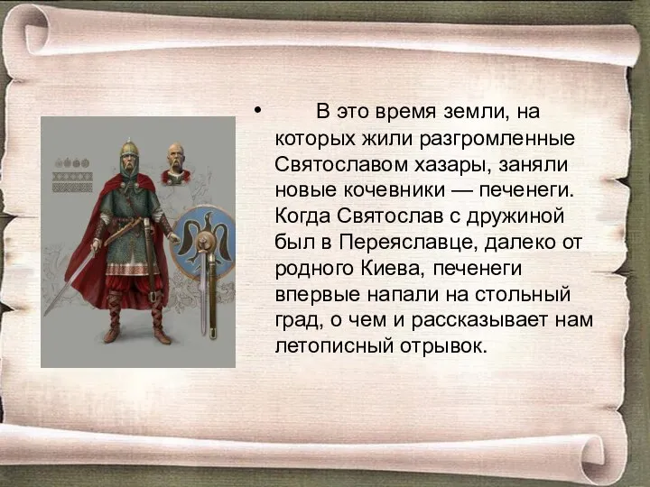 В это время земли, на которых жили разгромленные Святославом хазары, заняли