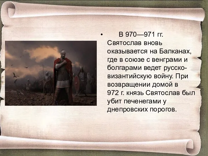 В 970—971 гг. Святослав вновь оказывается на Балканах, где в союзе