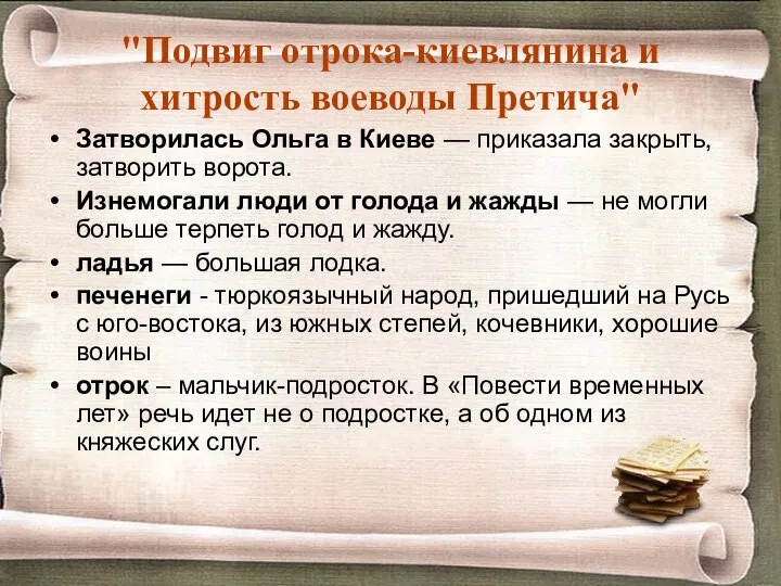 "Подвиг отрока-киевлянина и хитрость воеводы Претича" Затворилась Ольга в Киеве —