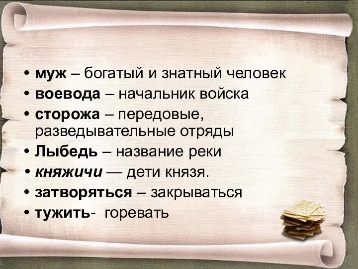 муж – богатый и знатный человек воевода – начальник войска сторожа