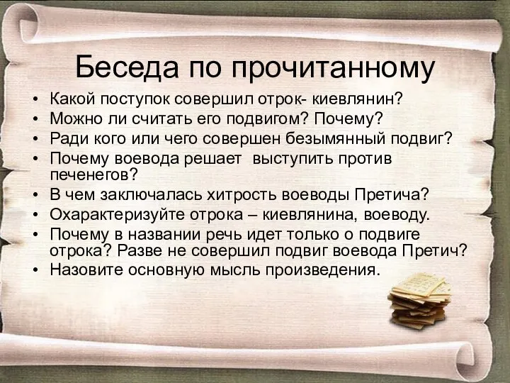 Беседа по прочитанному Какой поступок совершил отрок- киевлянин? Можно ли считать