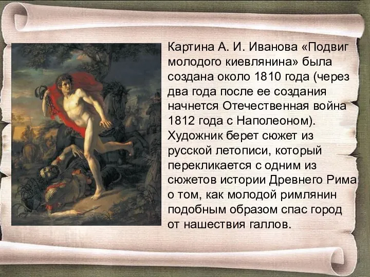 Картина А. И. Иванова «Подвиг молодого киевлянина» была создана около 1810