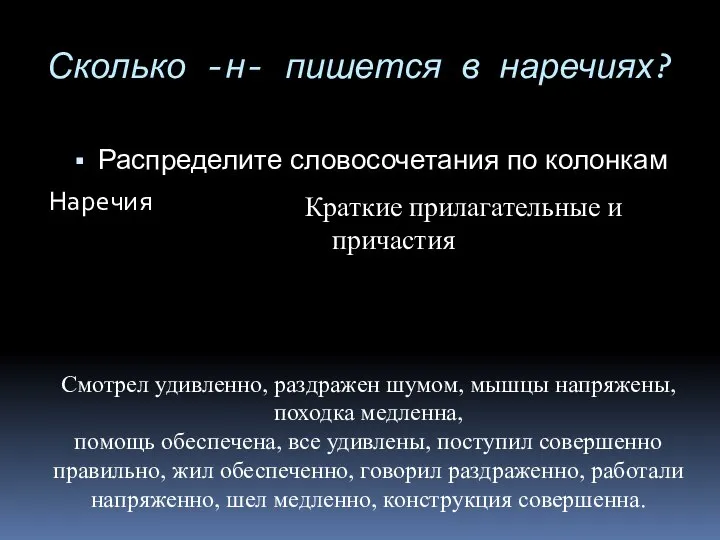 Сколько -н- пишется в наречиях? Распределите словосочетания по колонкам Наречия Краткие