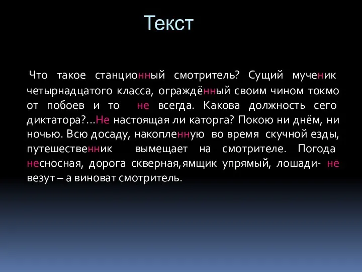 Текст Что такое станционный смотритель? Сущий мученик четырнадцатого класса, ограждённый своим