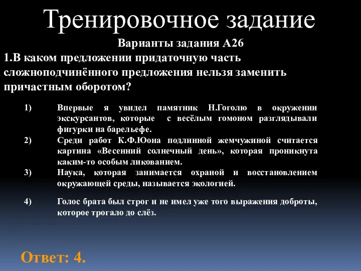 Тренировочное задание Варианты задания А26 1.В каком предложении придаточную часть сложноподчинённого