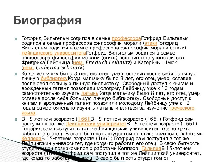 Готфрид Вильгельм родился в семье профессораГотфрид Вильгельм родился в семье профессора