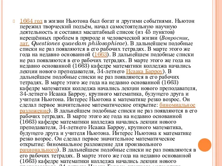 1664 год в жизни Ньютона был богат и другими событиями. Ньютон