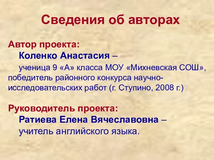 Сведения об авторах Автор проекта: Коленко Анастасия – ученица 9 «А»