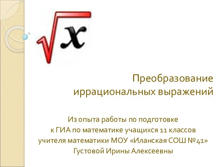 Преобразование иррациональных выражений Из опыта работы по подготовке к ГИА по