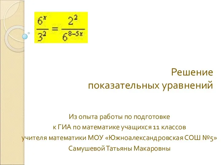 Решение показательных уравнений Из опыта работы по подготовке к ГИА по