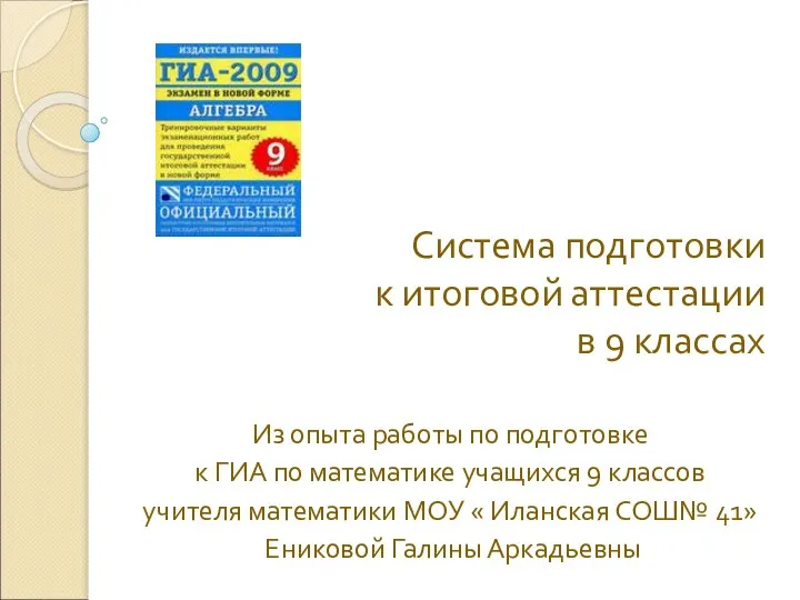 Система подготовки к итоговой аттестации в 9 классах Из опыта работы