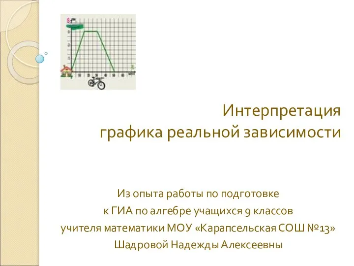 Интерпретация графика реальной зависимости Из опыта работы по подготовке к ГИА