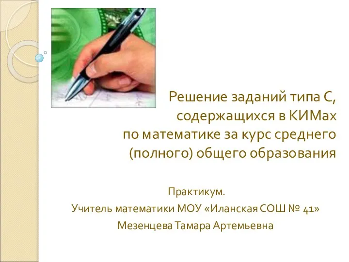 Решение заданий типа С, содержащихся в КИМах по математике за курс