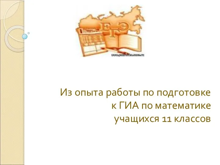 Из опыта работы по подготовке к ГИА по математике учащихся 11 классов