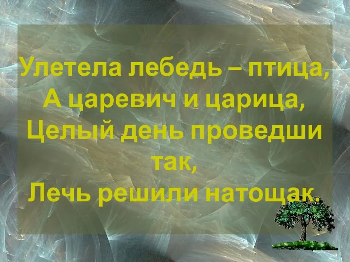 Улетела лебедь – птица, А царевич и царица, Целый день проведши так, Лечь решили натощак.