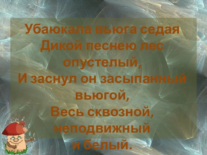 Убаюкала вьюга седая Дикой песнею лес опустелый, И заснул он засыпанный