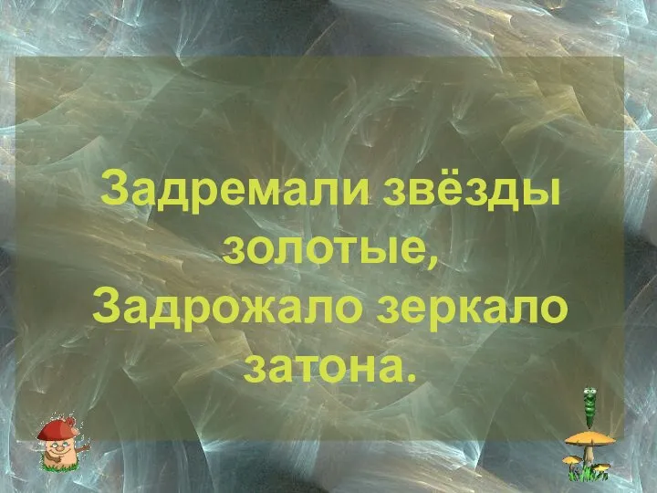 Задремали звёзды золотые, Задрожало зеркало затона.