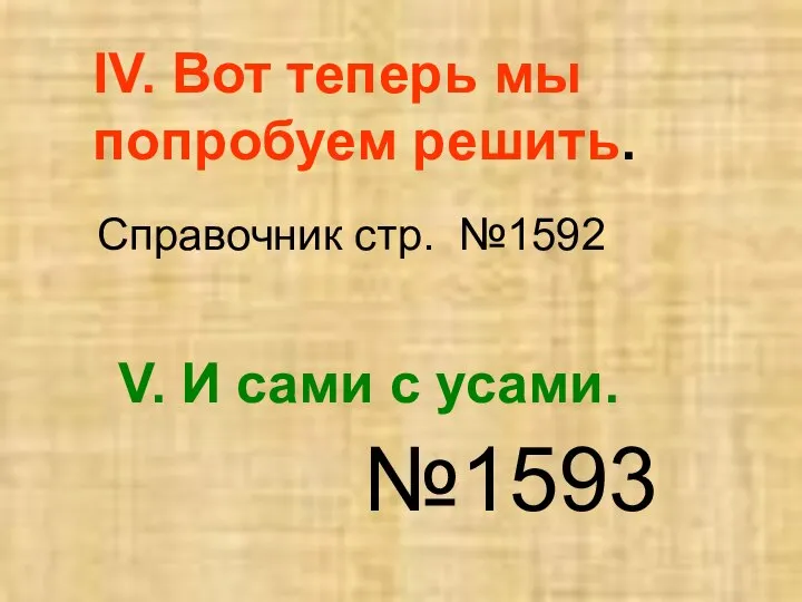 IV. Вот теперь мы попробуем решить. Справочник стр. №1592 V. И сами с усами. №1593