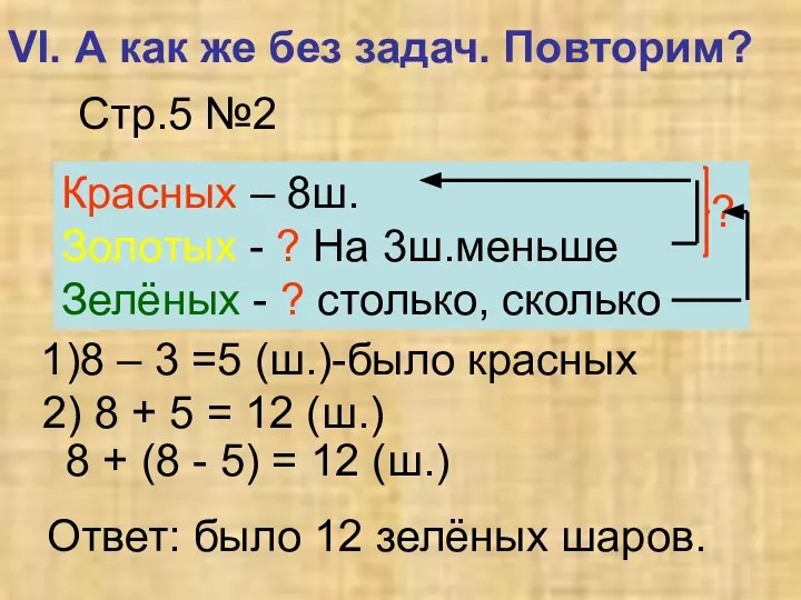 VI. А как же без задач. Повторим? Стр.5 №2 Красных –