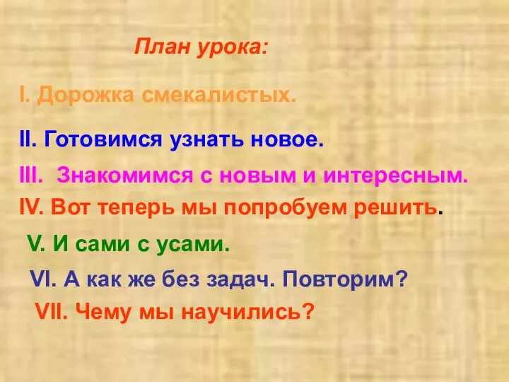 План урока: I. Дорожка смекалистых. II. Готовимся узнать новое. III. Знакомимся