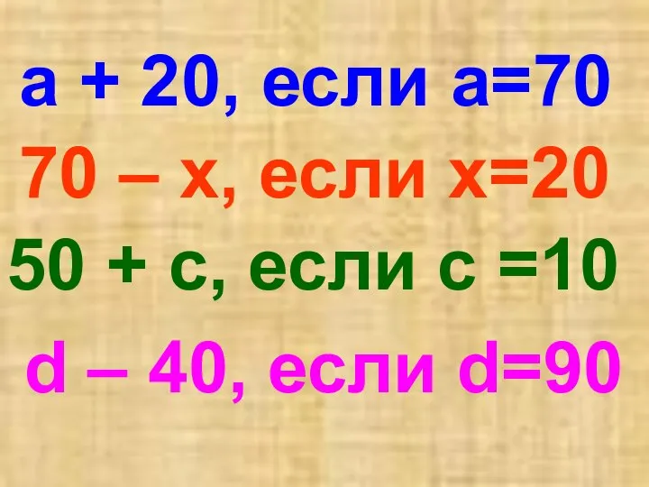 а + 20, если а=70 70 – х, если х=20 50