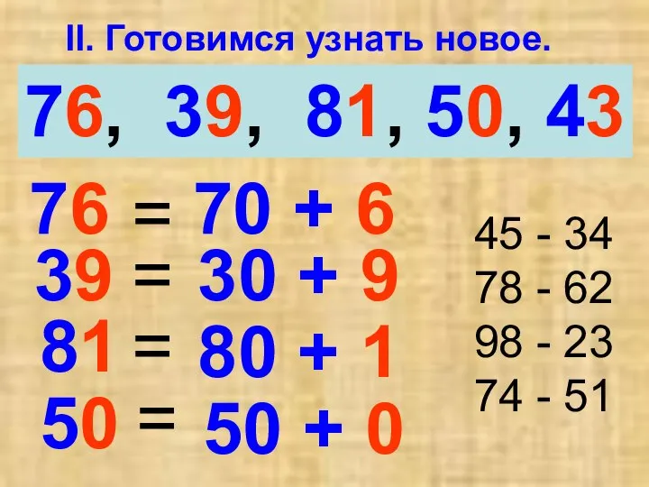 II. Готовимся узнать новое. 76, 39, 81, 50, 43 76 39