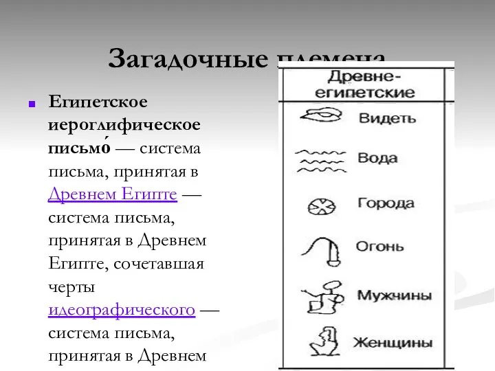 Загадочные племена Египетское иероглифическое письмо́ — система письма, принятая в Древнем