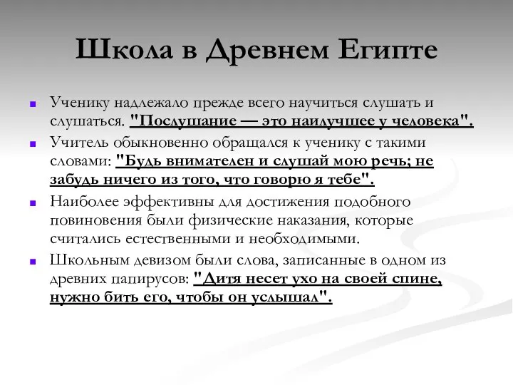 Школа в Древнем Египте Ученику надлежало прежде всего научиться слушать и