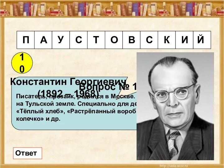 10 Вопрос № 10 Писатель, прозаик, родился в Москве. Часто и