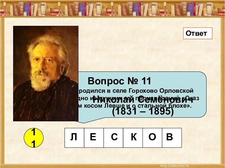 11 Вопрос № 11 Писатель, родился в селе Горохово Орловской губернии.