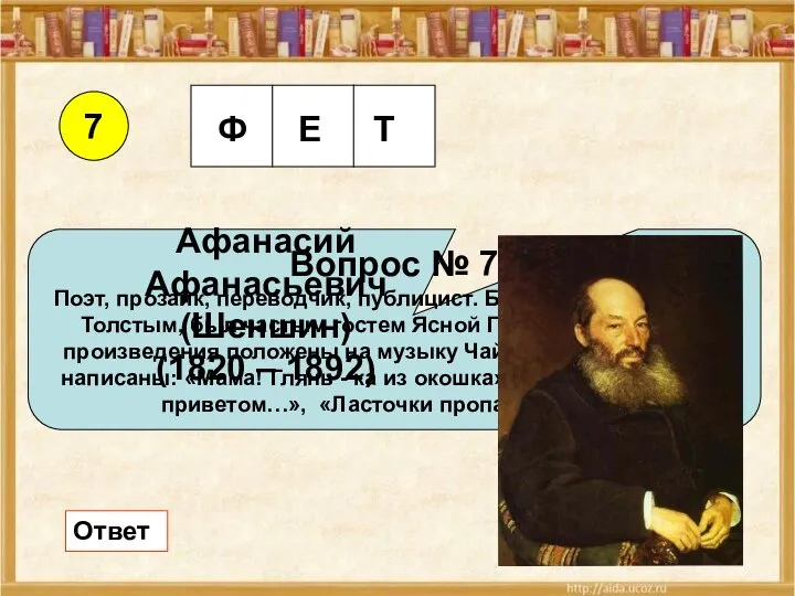 7 Вопрос № 7 Поэт, прозаик, переводчик, публицист. Близко общался с