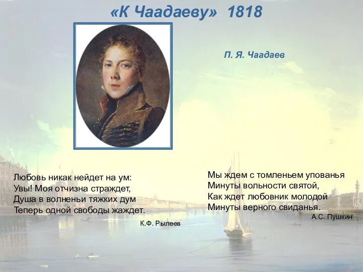 «К Чаадаеву» 1818 П. Я. Чаадаев Мы ждем с томленьем упованья