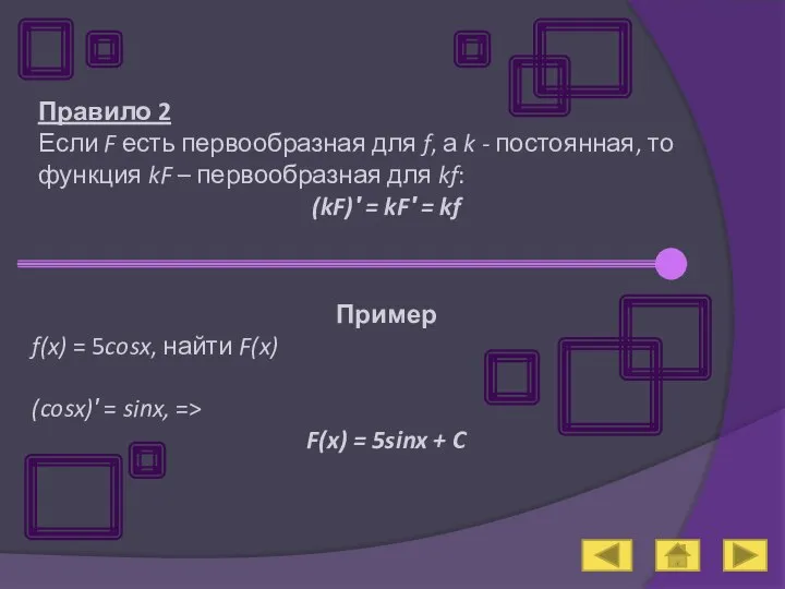 Правило 2 Если F есть первообразная для f, а k -