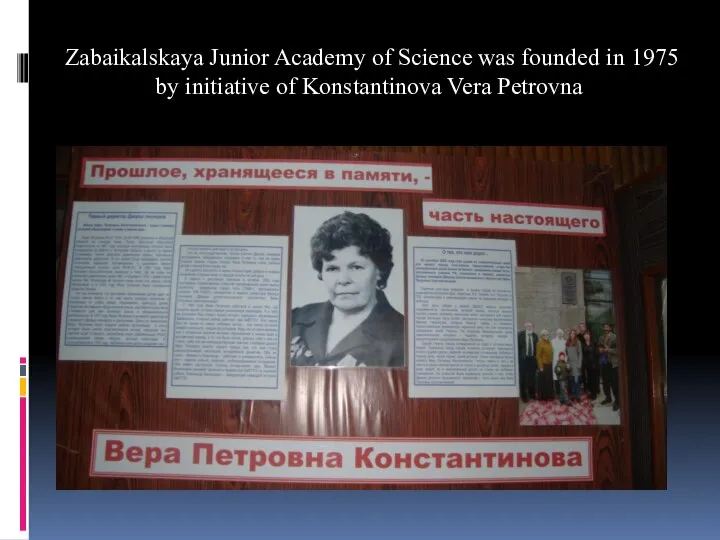 Zabaikalskaya Junior Academy of Science was founded in 1975 by initiative of Konstantinova Vera Petrovna