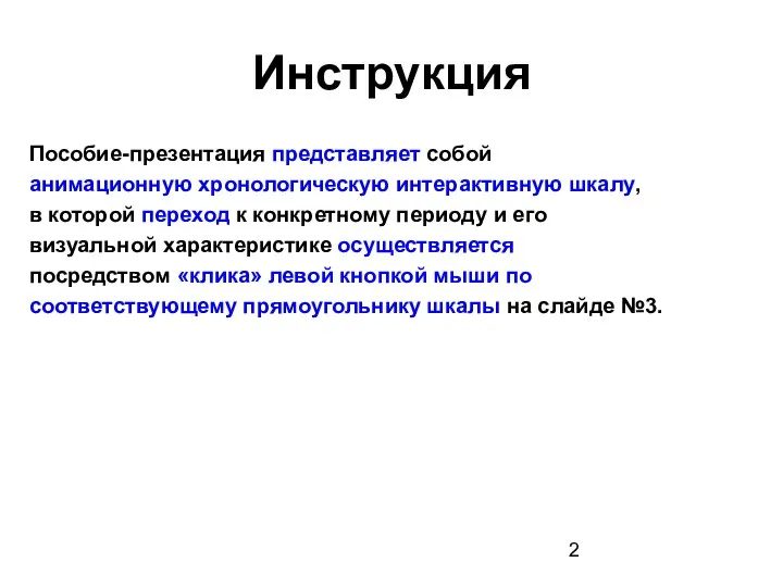 Инструкция Пособие-презентация представляет собой анимационную хронологическую интерактивную шкалу, в которой переход