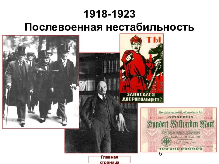 1918-1923 Послевоенная нестабильность Главная страница