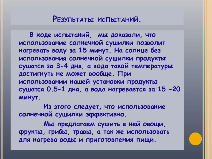 Результаты испытаний. В ходе испытаний, мы доказали, что использование солнечной сушилки