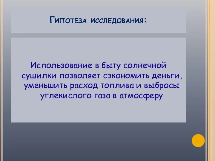 Гипотеза исследования: Использование в быту солнечной сушилки позволяет сэкономить деньги, уменьшить