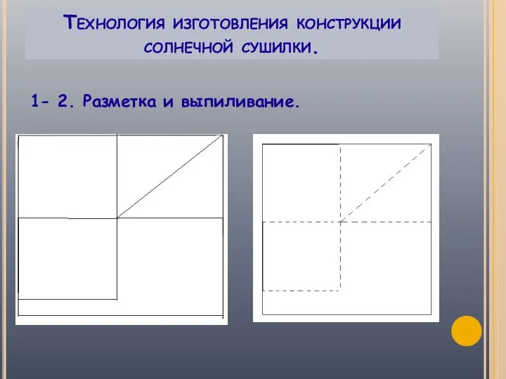 Технология изготовления конструкции солнечной сушилки. 1- 2. Разметка и выпиливание.